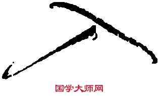 入,懷素,書法字典
